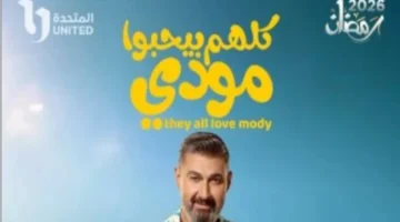 مسلسل كلهم بيحبوا مودي الحلقة 11 وأيتن عامر توجه نصيحة مهمة